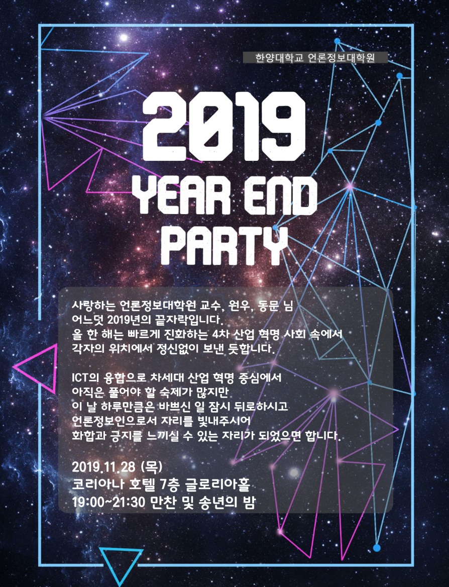 2019 송년의밤 포스터